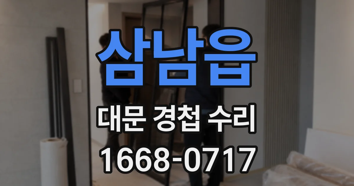 삼남읍 대문 경첩 수리