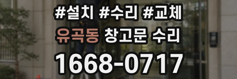 유곡동 창고문 수리