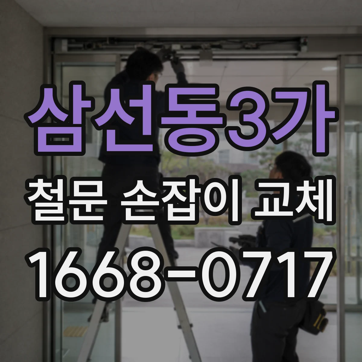 삼선동3가 철문 손잡이 교체