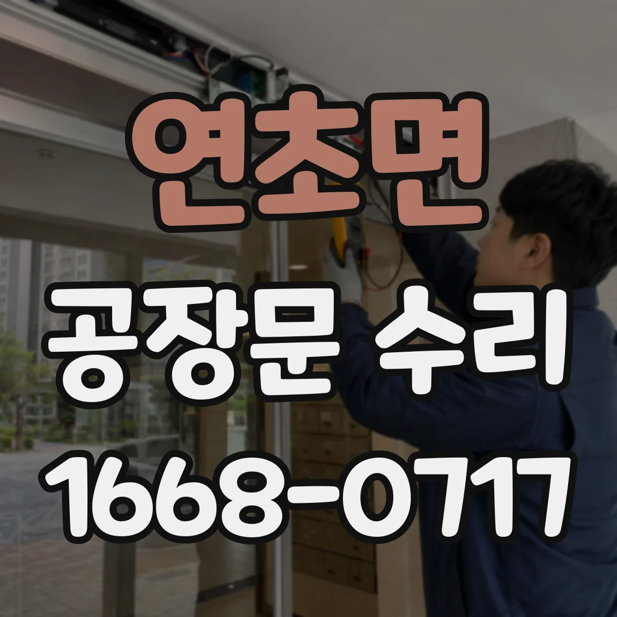 연초면 공장문 수리