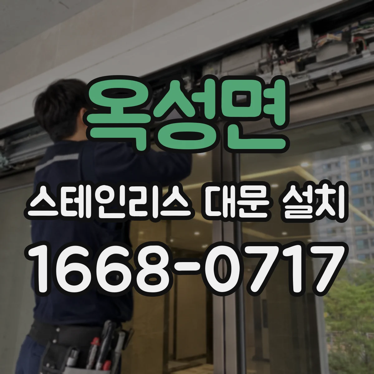 옥성면 스테인리스 대문 설치
