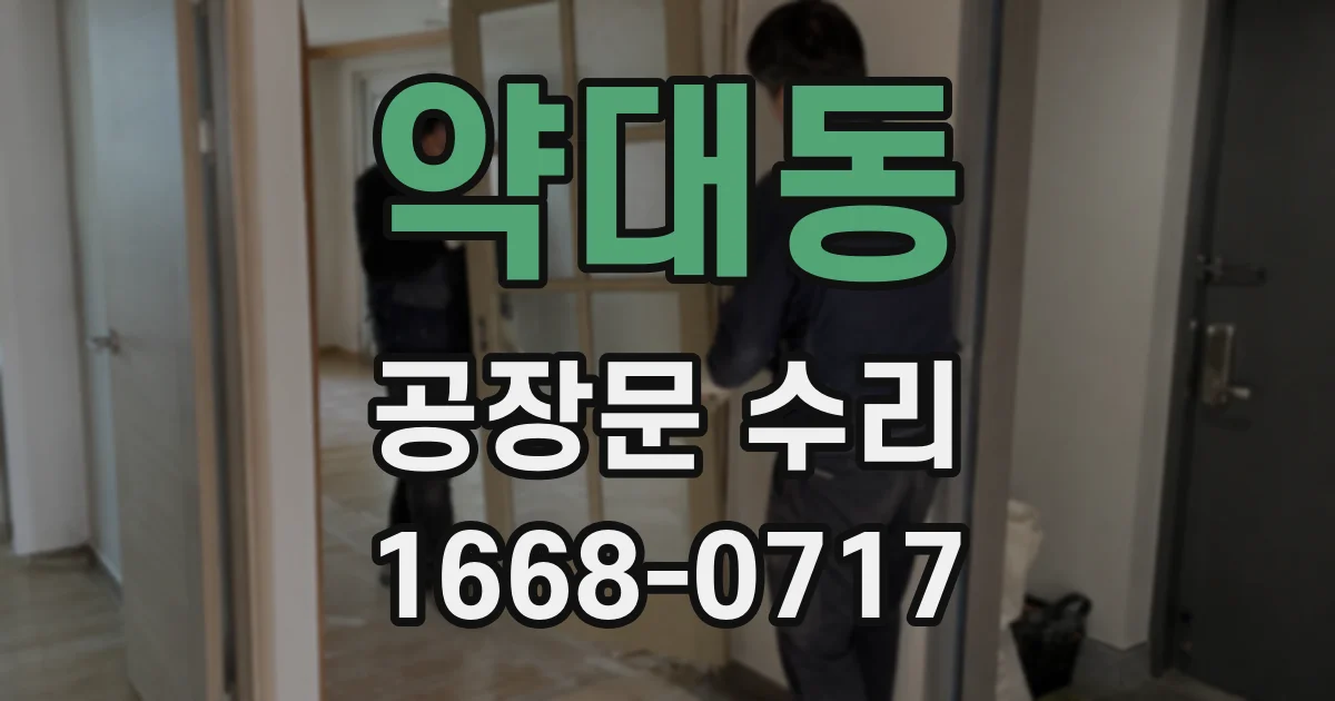 약대동 공장문 수리