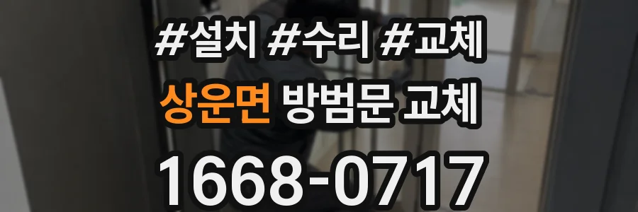 상운면 방범문 교체