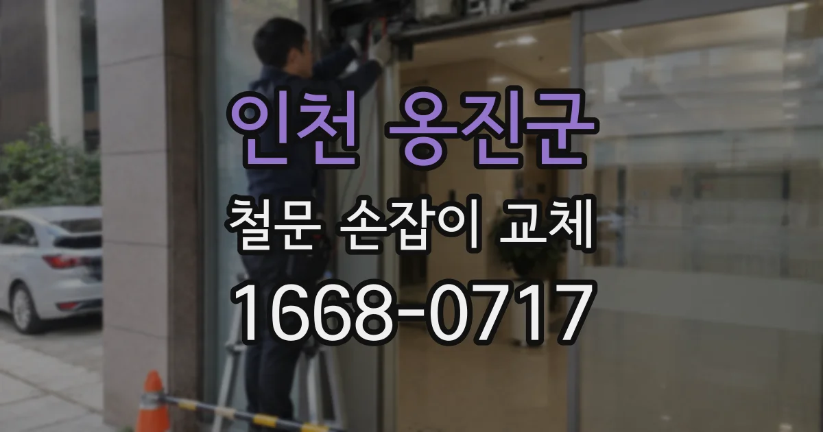 인천 옹진군 철문 손잡이 교체