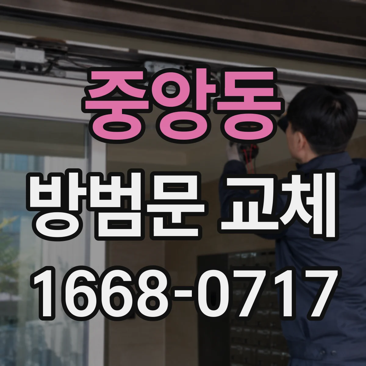 중앙동 방범문 교체