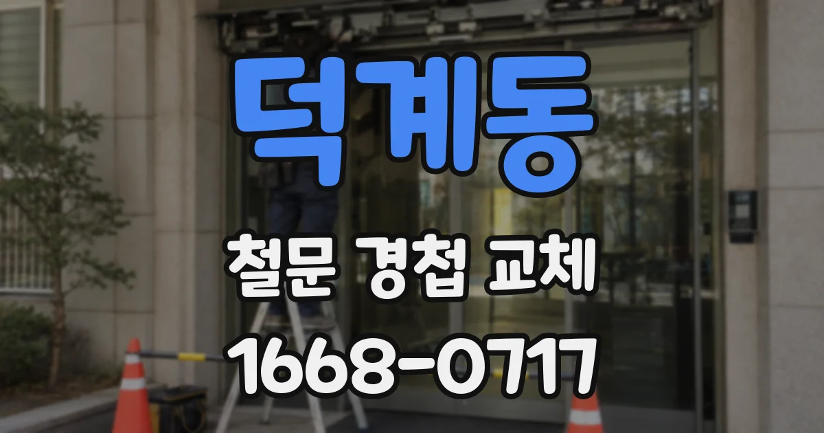 덕계동 철문 경첩 교체