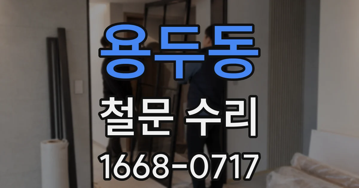 용두동 철문 수리