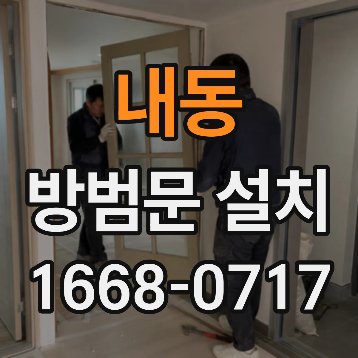내동 방범문 설치