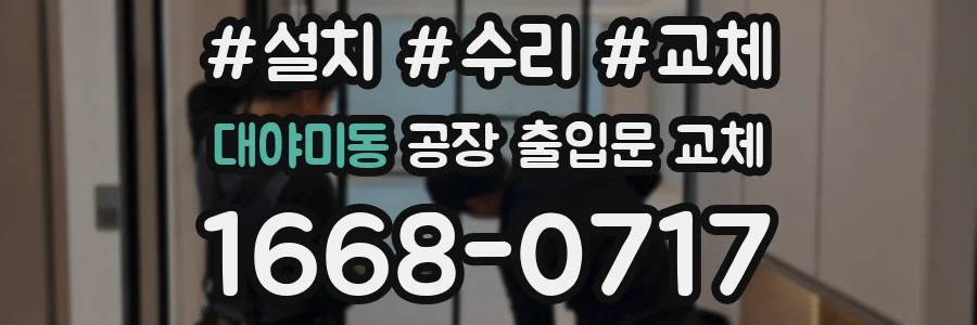 대야미동 공장 출입문 교체