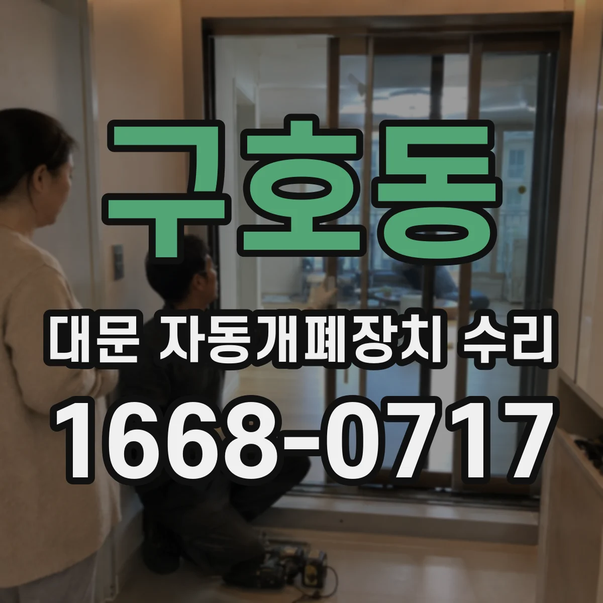 구호동 대문 자동개폐장치 수리