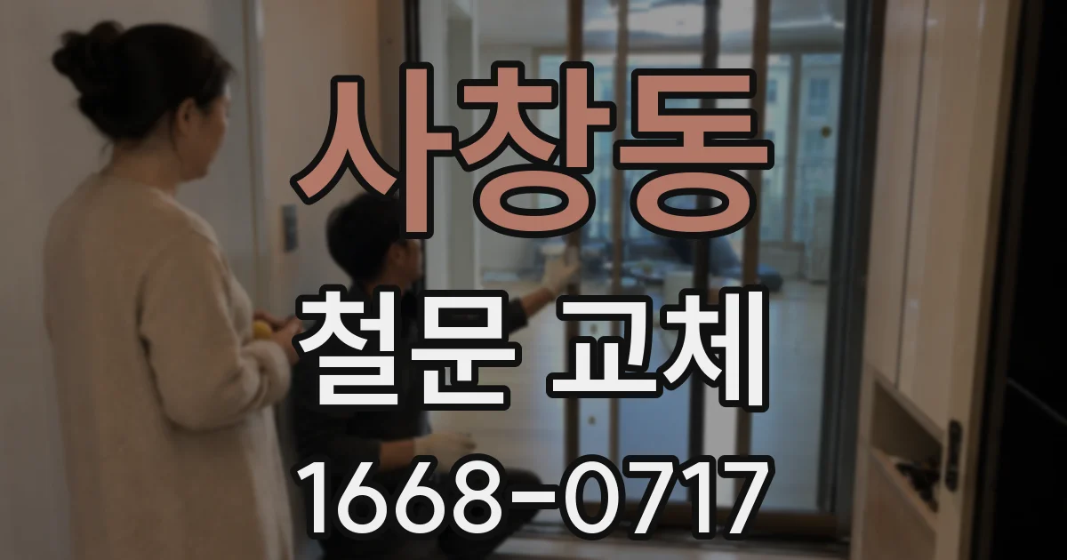 사창동 철문 교체