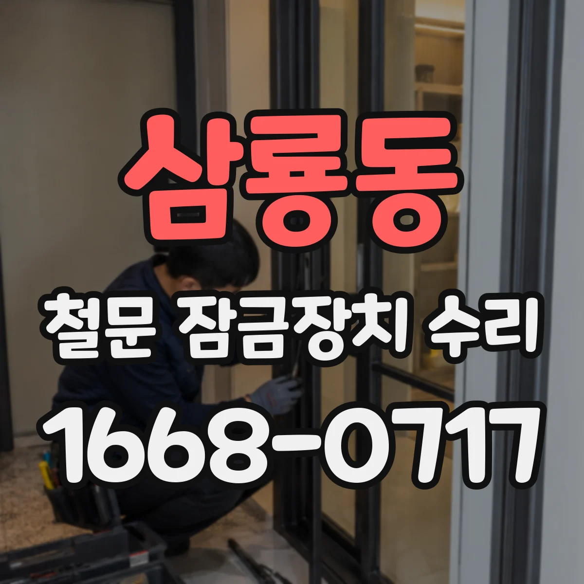 삼룡동 철문 잠금장치 수리