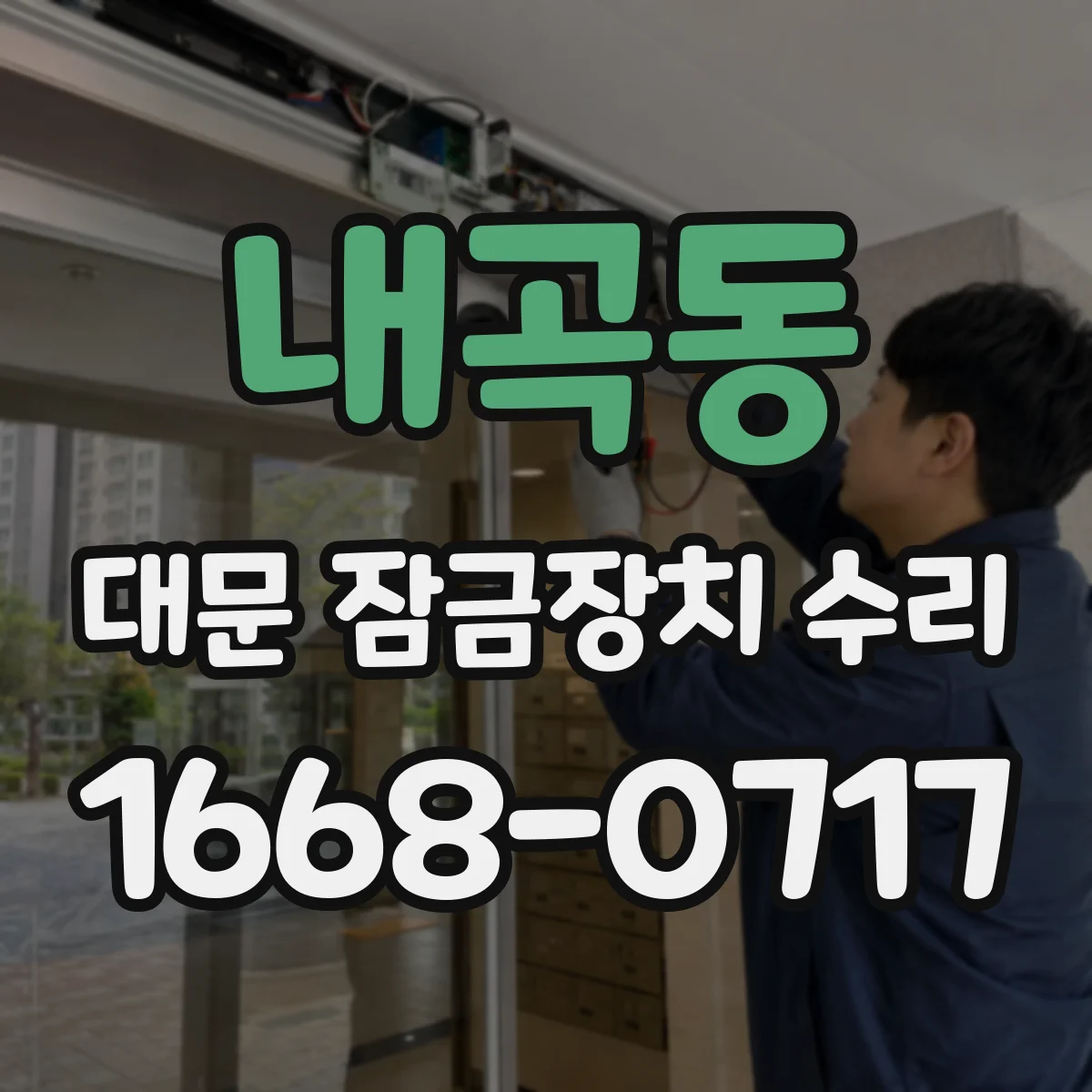 내곡동 대문 잠금장치 수리