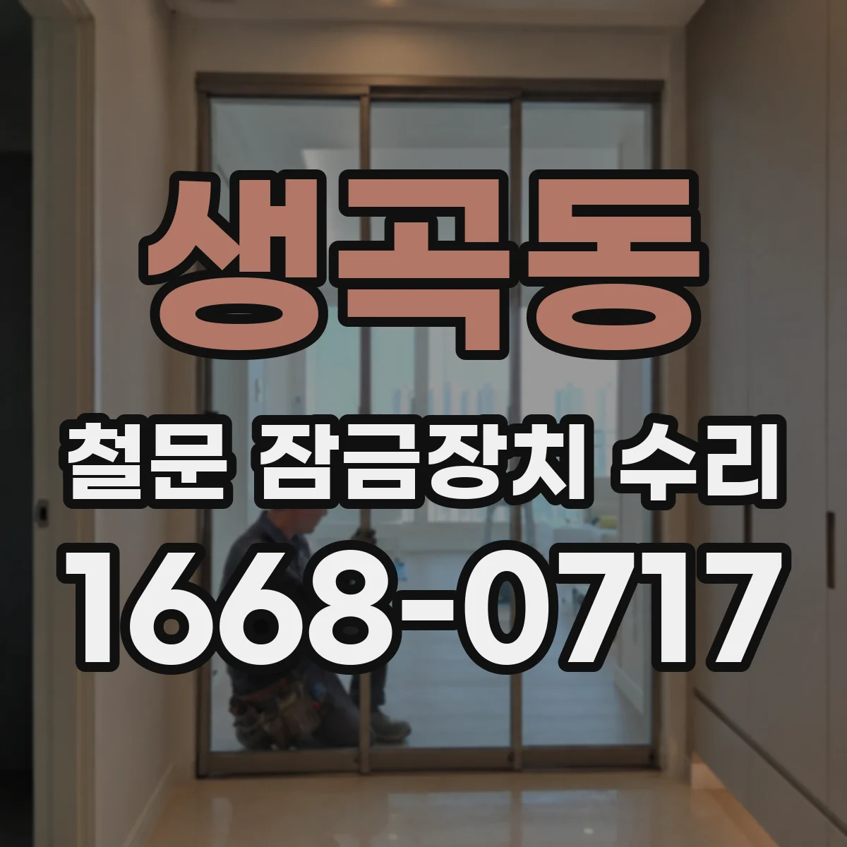 생곡동 철문 잠금장치 수리