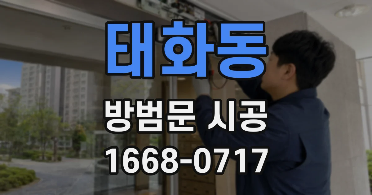 태화동 방범문 시공