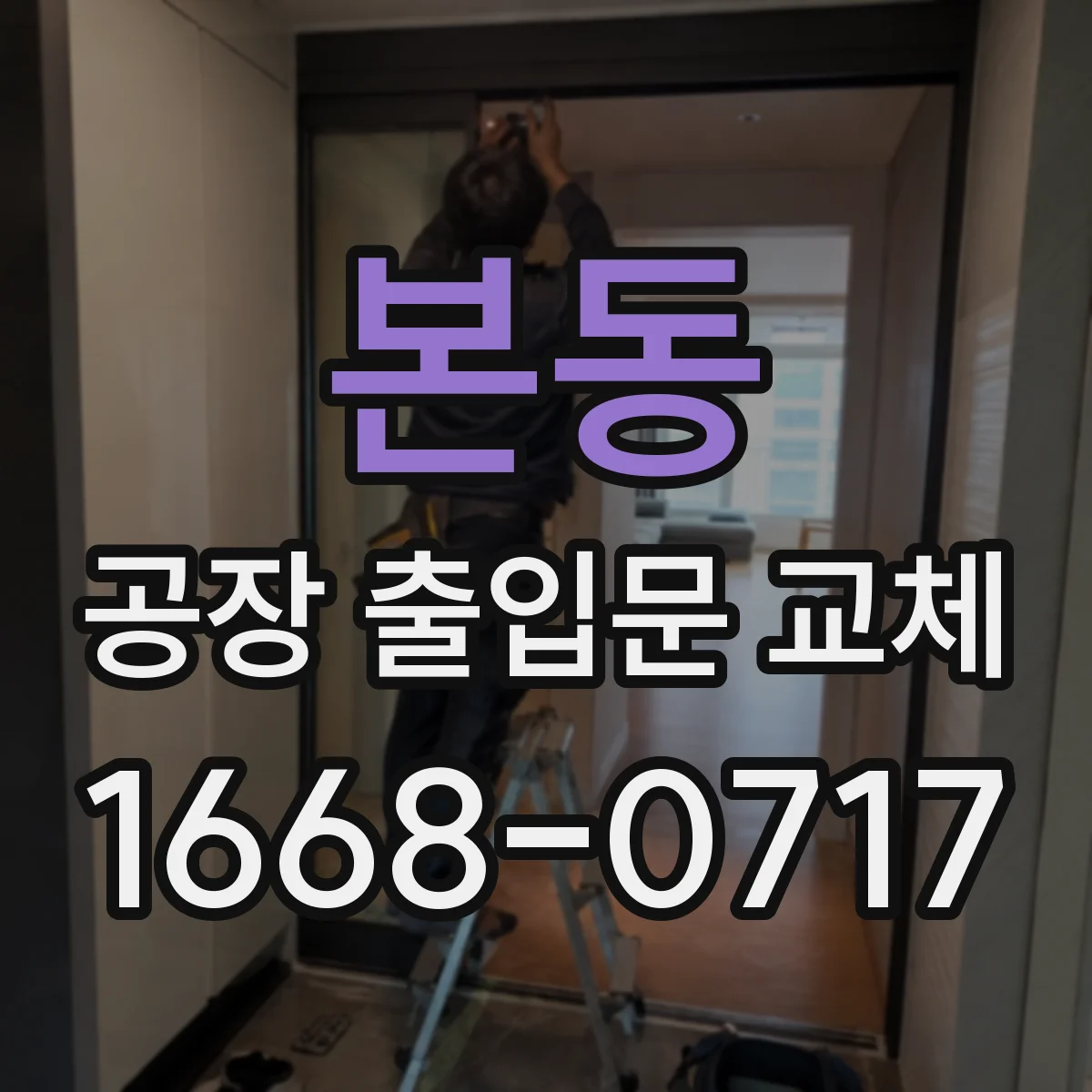 본동 공장 출입문 교체