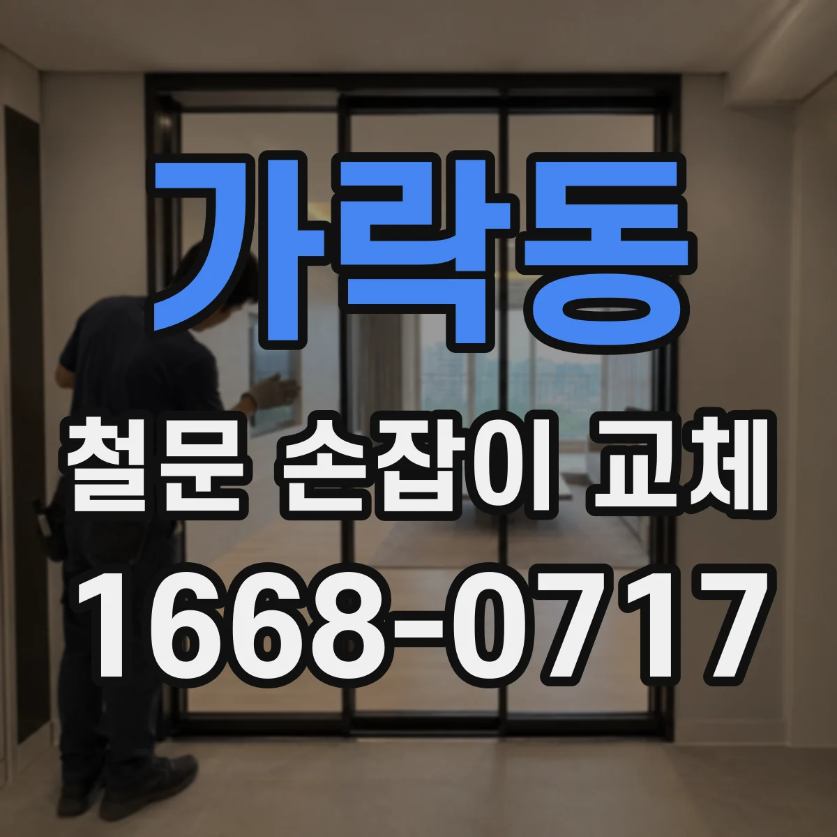 가락동 철문 손잡이 교체