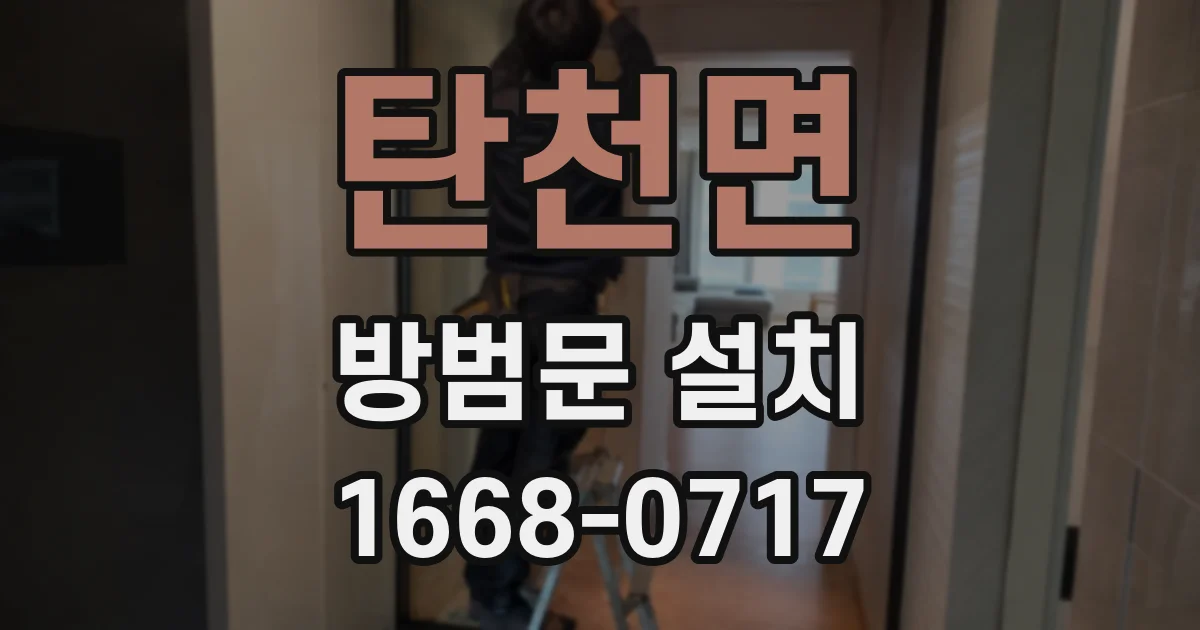 탄천면 방범문 설치
