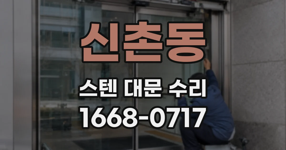 신촌동 스텐 대문 수리