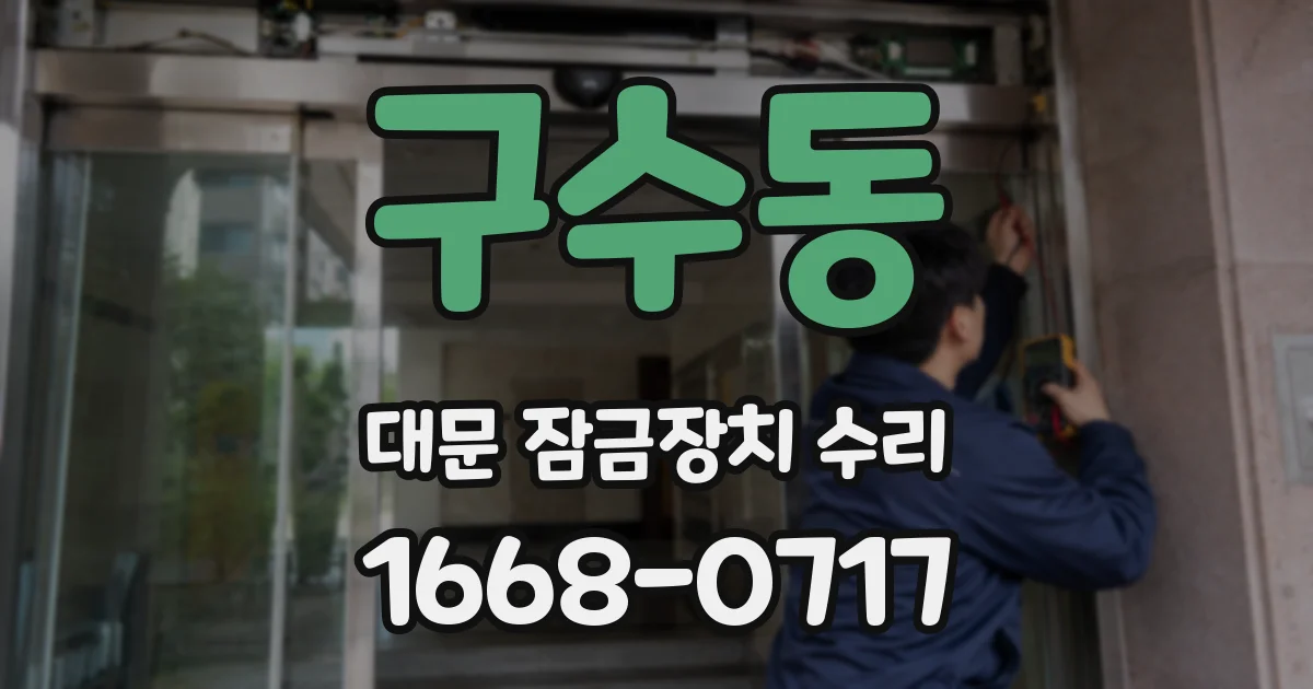 구수동 대문 잠금장치 수리
