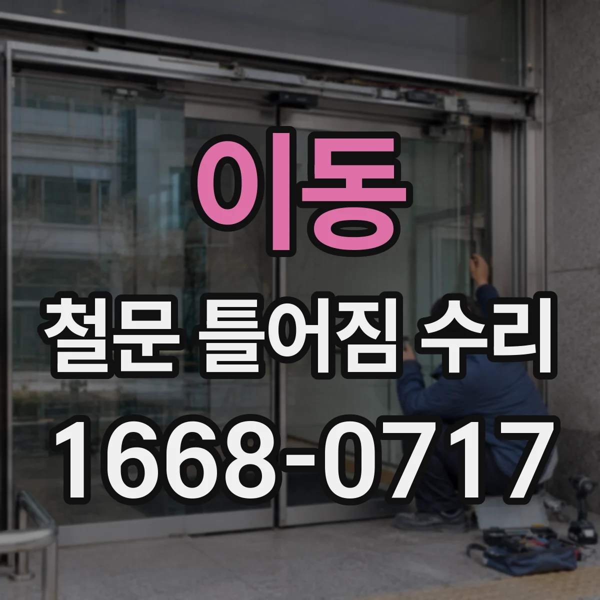 이동 철문 틀어짐 수리