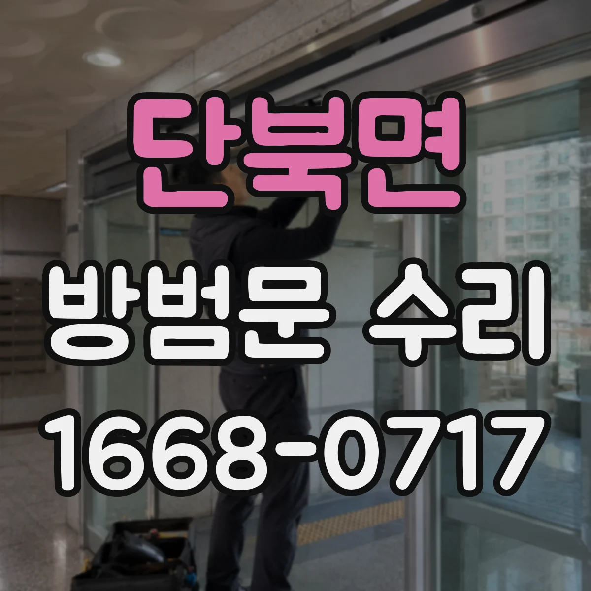 단북면 방범문 수리