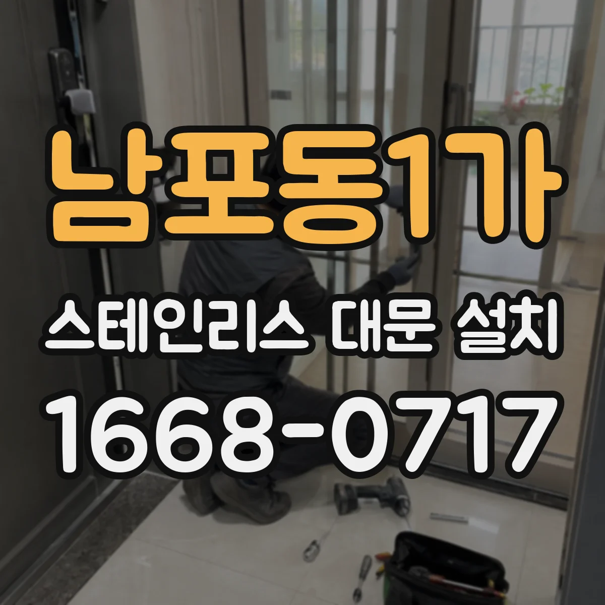 남포동1가 스테인리스 대문 설치