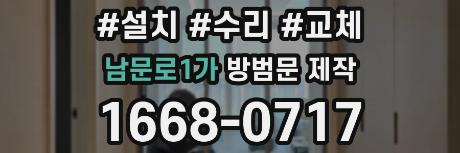 남문로1가 방범문 제작