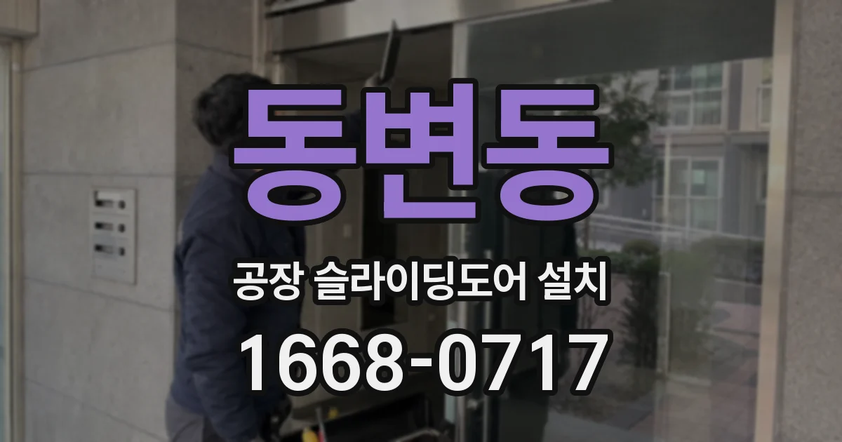 동변동 공장 슬라이딩도어 설치