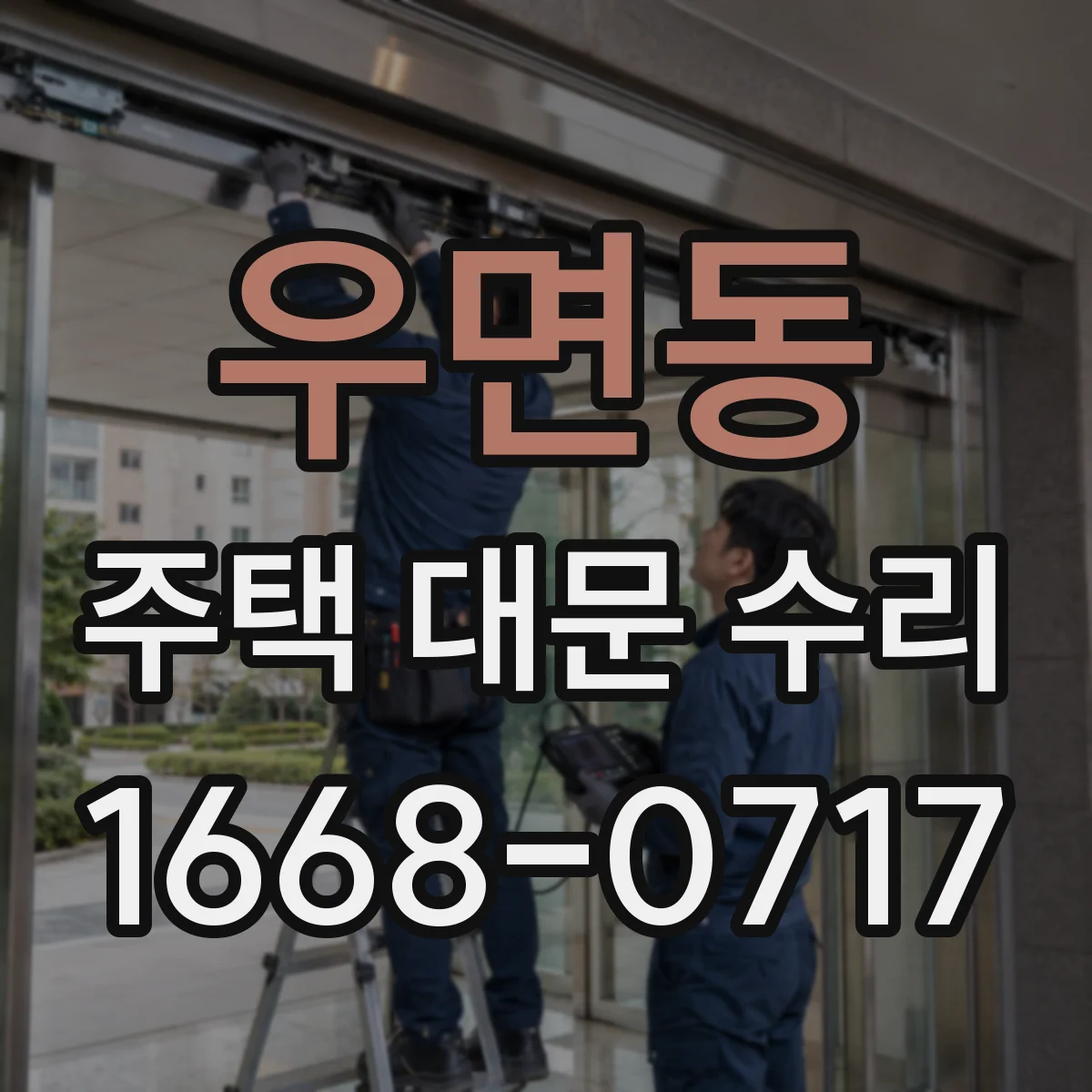 우면동 주택 대문 수리