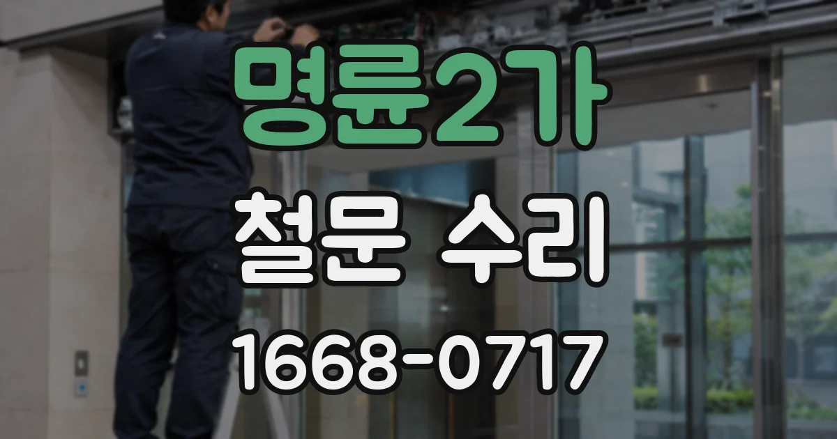 명륜2가 철문 수리