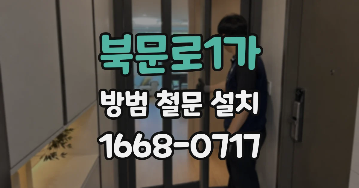 북문로1가 방범 철문 설치