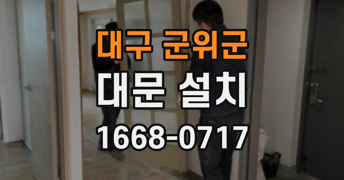 대구 군위군 대문 설치
