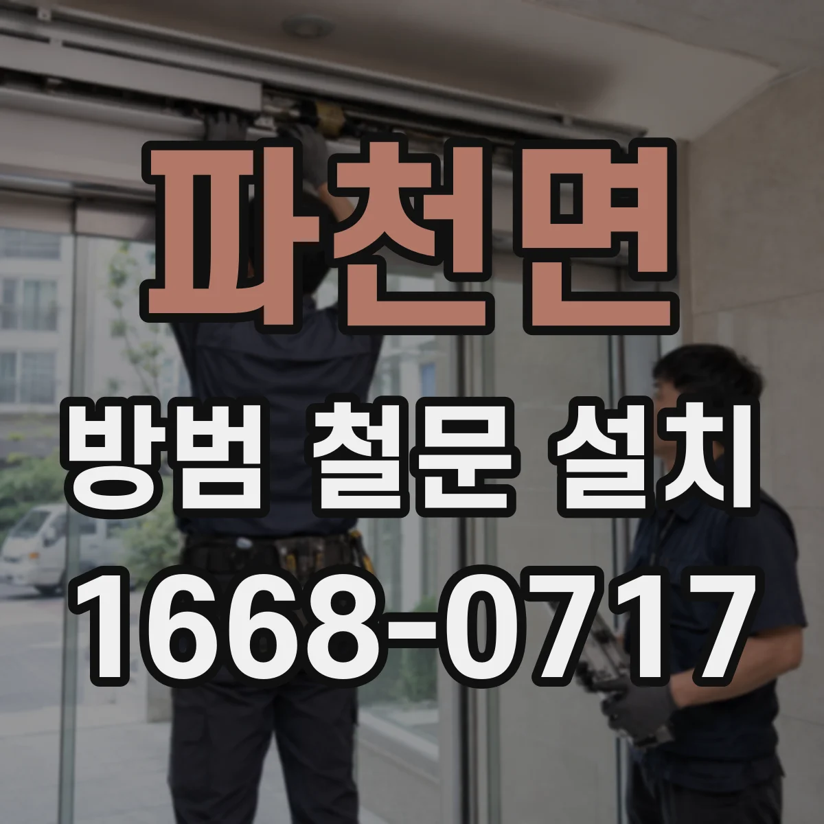파천면 방범 철문 설치