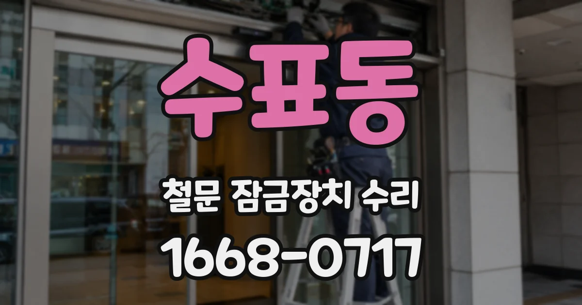 수표동 철문 잠금장치 수리