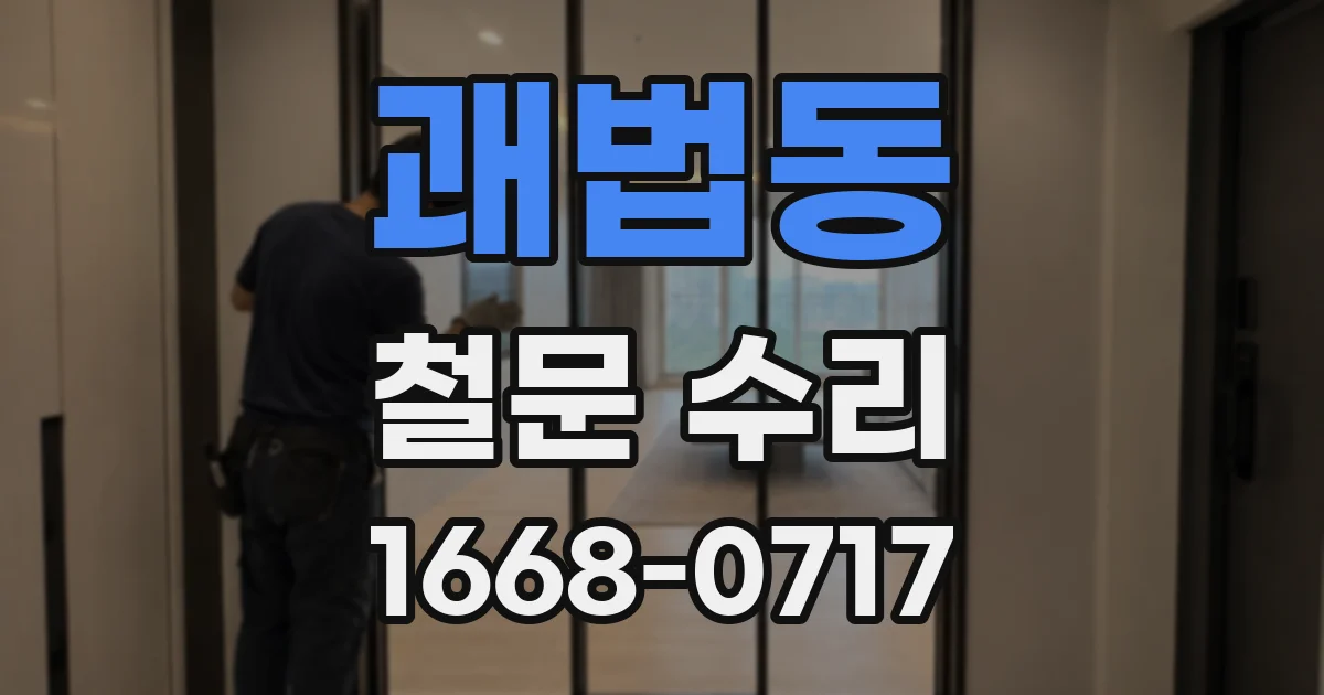 괘법동 철문 수리