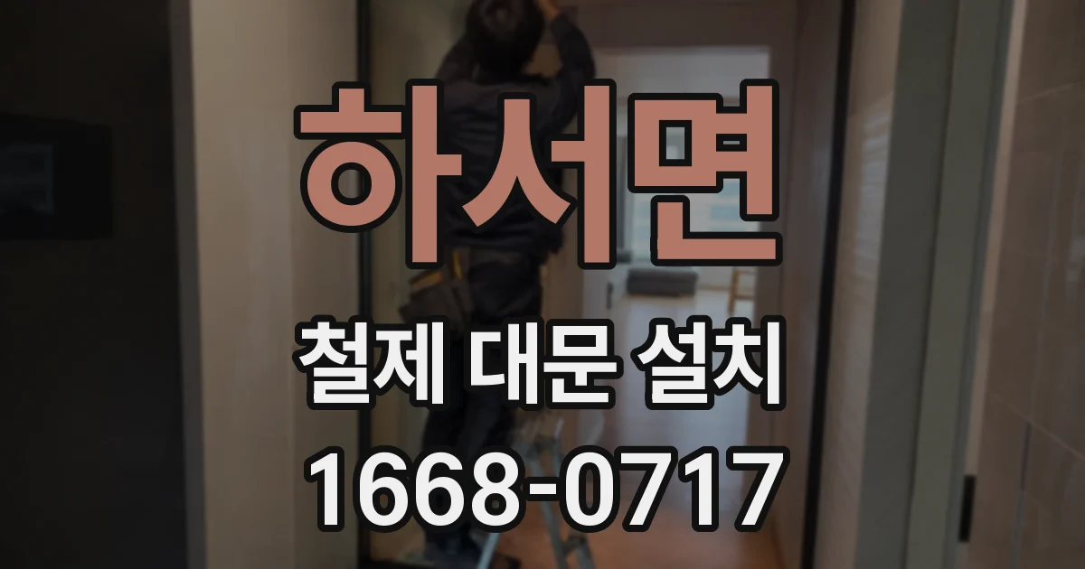하서면 철제 대문 설치