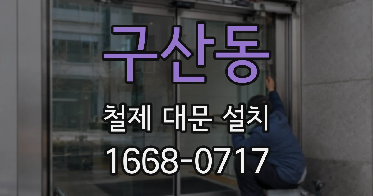 구산동 철제 대문 설치