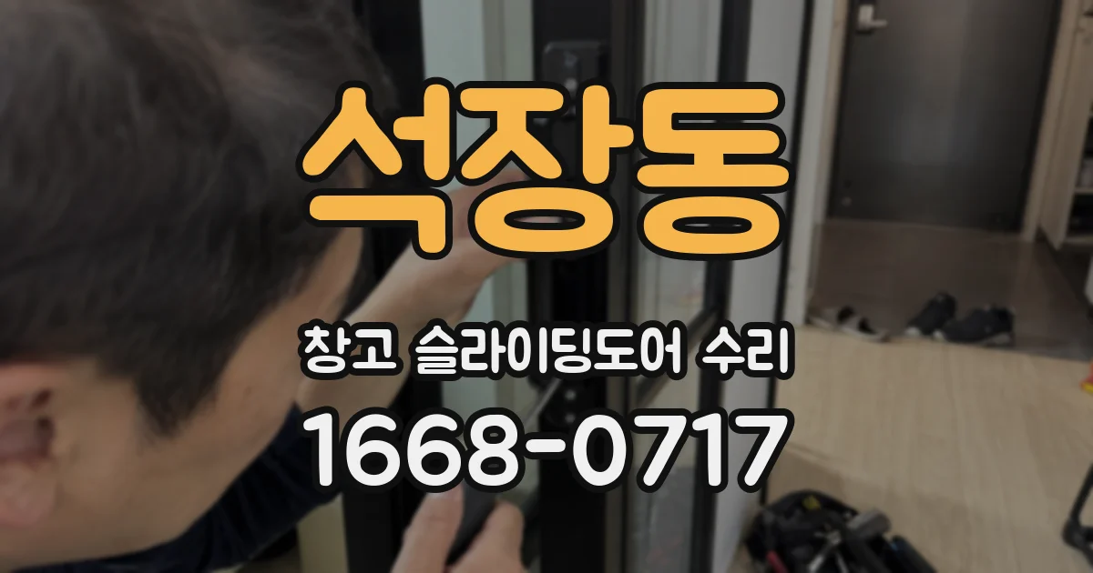 석장동 창고 슬라이딩도어 수리