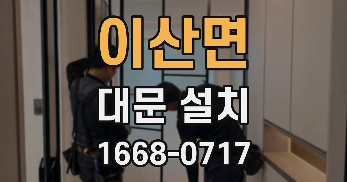 이산면 대문 설치
