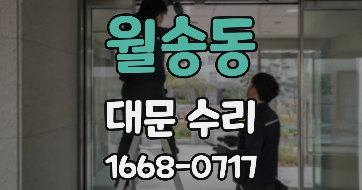 월송동 대문 수리