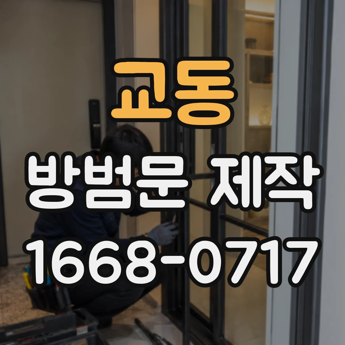 교동 방범문 제작