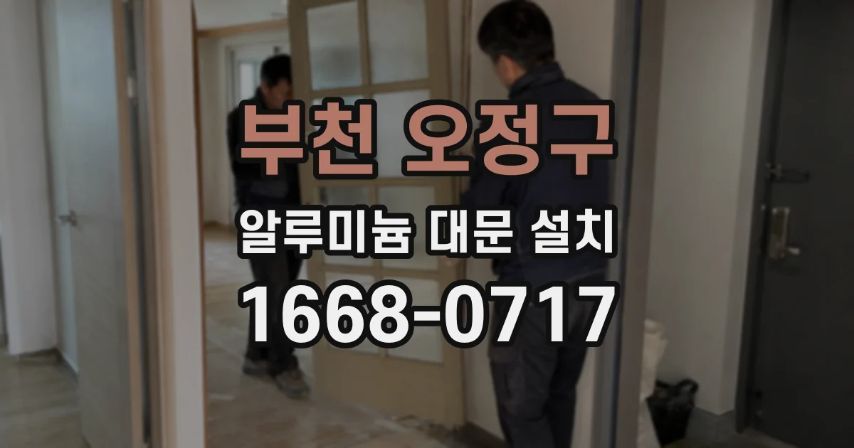 부천 오정구 알루미늄 대문 설치