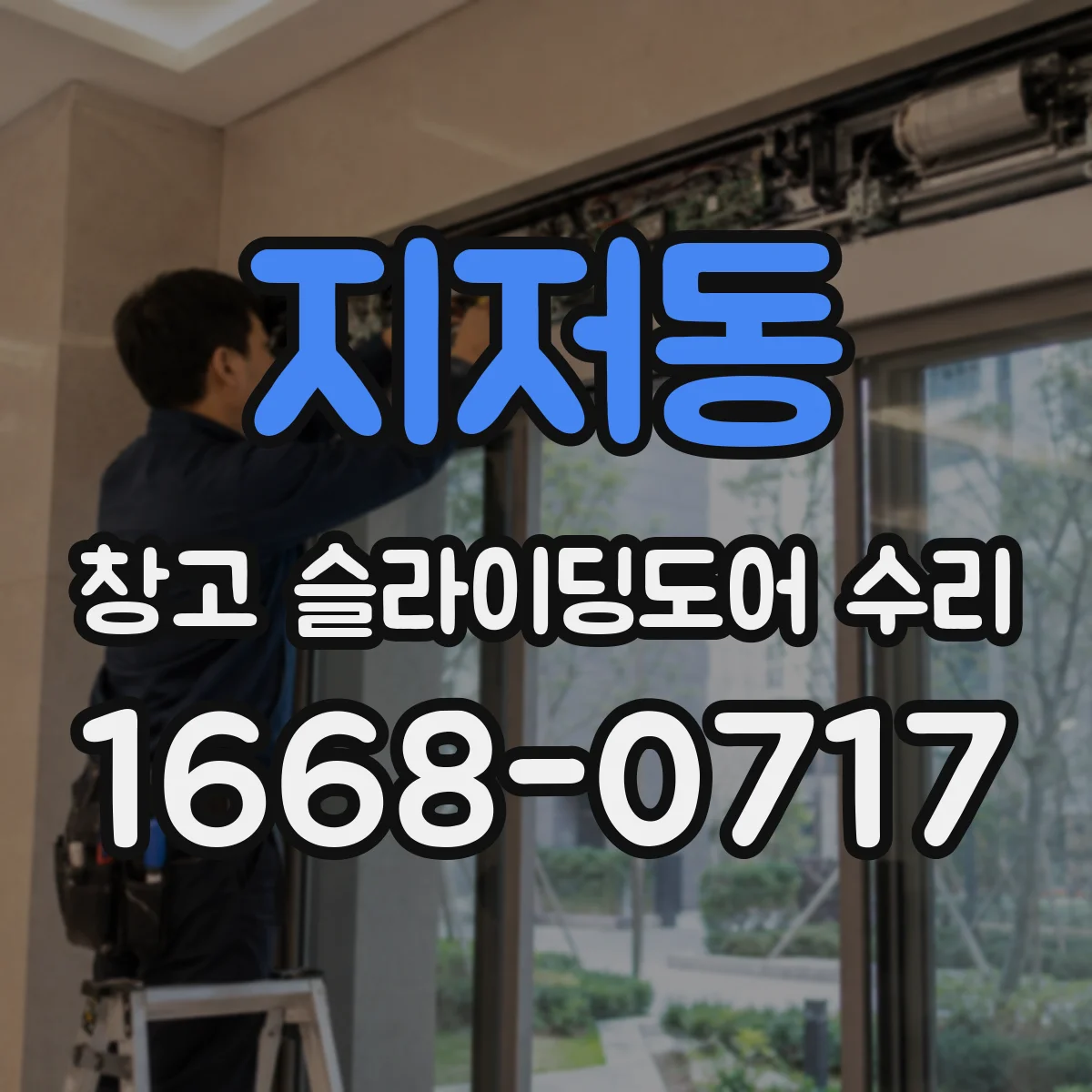 지저동 창고 슬라이딩도어 수리