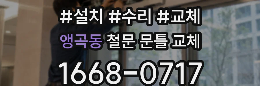 앵곡동 철문 문틀 교체