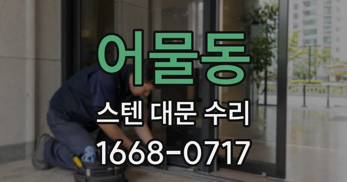 어물동 스텐 대문 수리