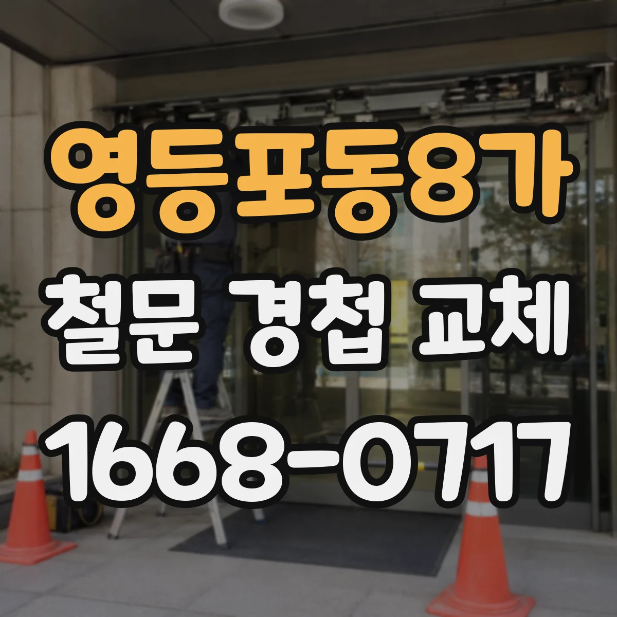 영등포동8가 철문 경첩 교체