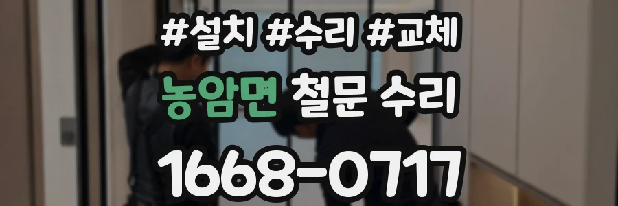 농암면 철문 수리