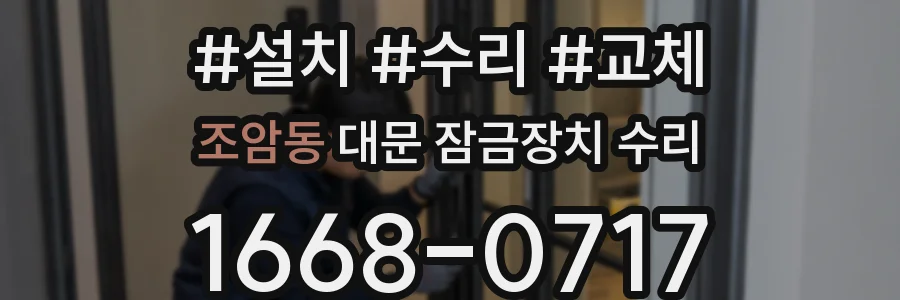 조암동 대문 잠금장치 수리