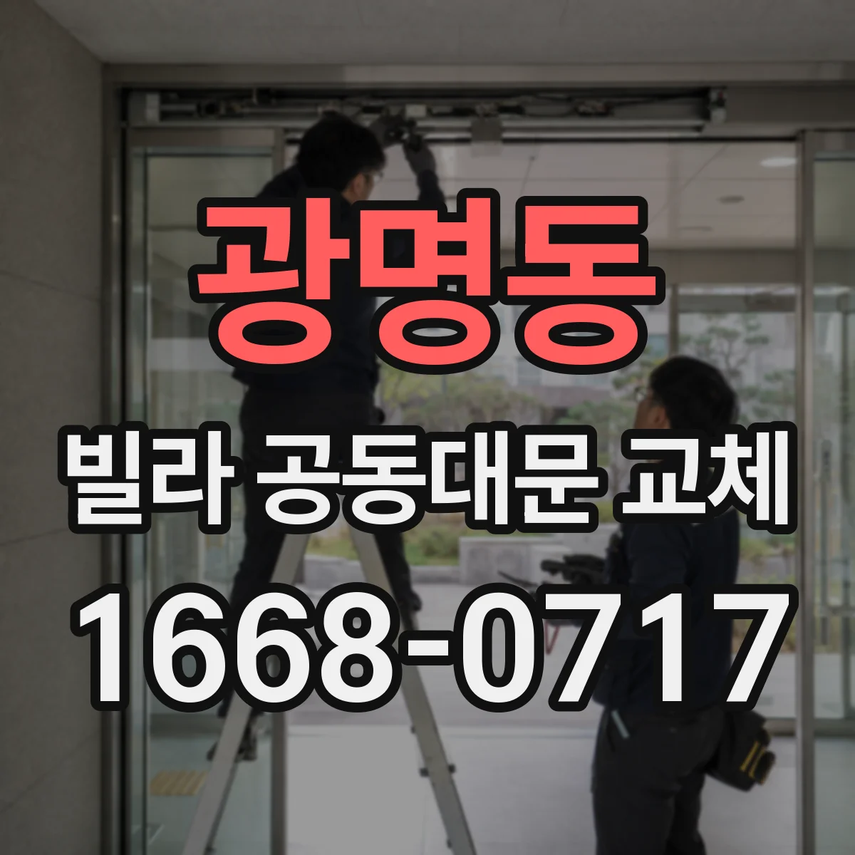 광명동 빌라 공동대문 교체